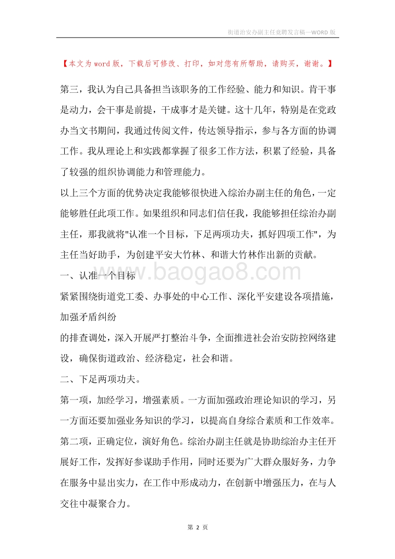 街道治安办副主任竟聘发言稿.docx_第2页