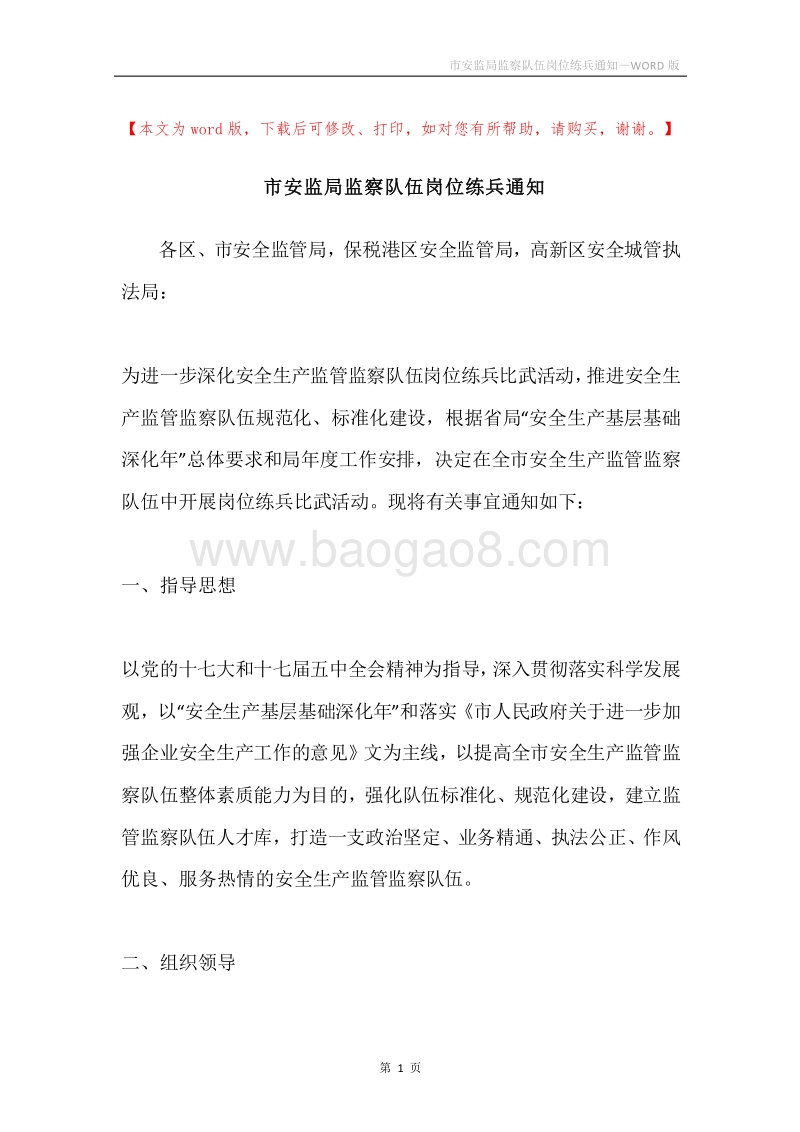 市安监局监察队伍岗位练兵通知.docx_第1页