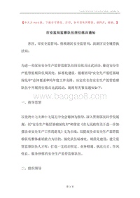 市安监局监察队伍岗位练兵通知.docx