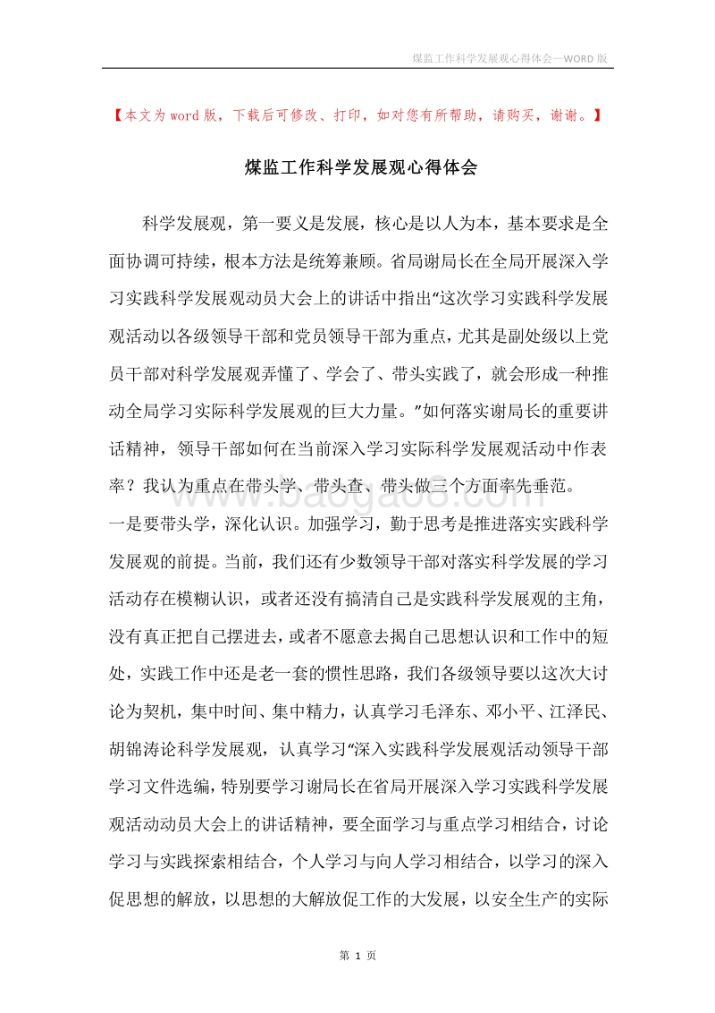 煤监工作科学发展观心得体会.docx_第1页