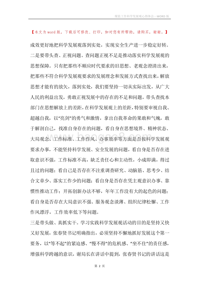 煤监工作科学发展观心得体会.docx_第2页