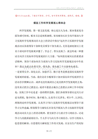 煤监工作科学发展观心得体会.docx
