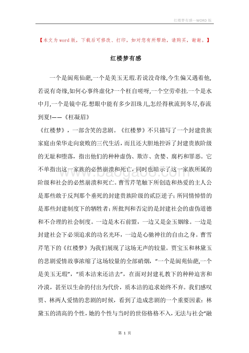红楼梦有感.docx_第1页