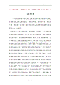 红楼梦有感.docx