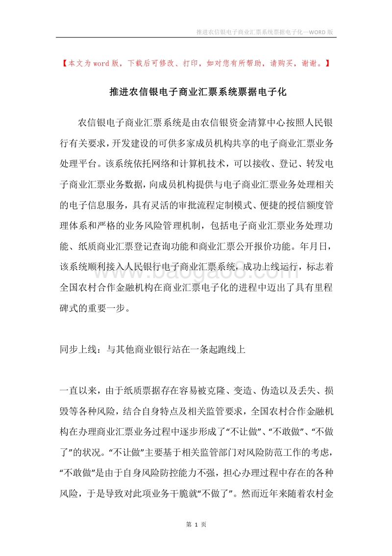 推进农信银电子商业汇票系统票据电子化.docx_第1页