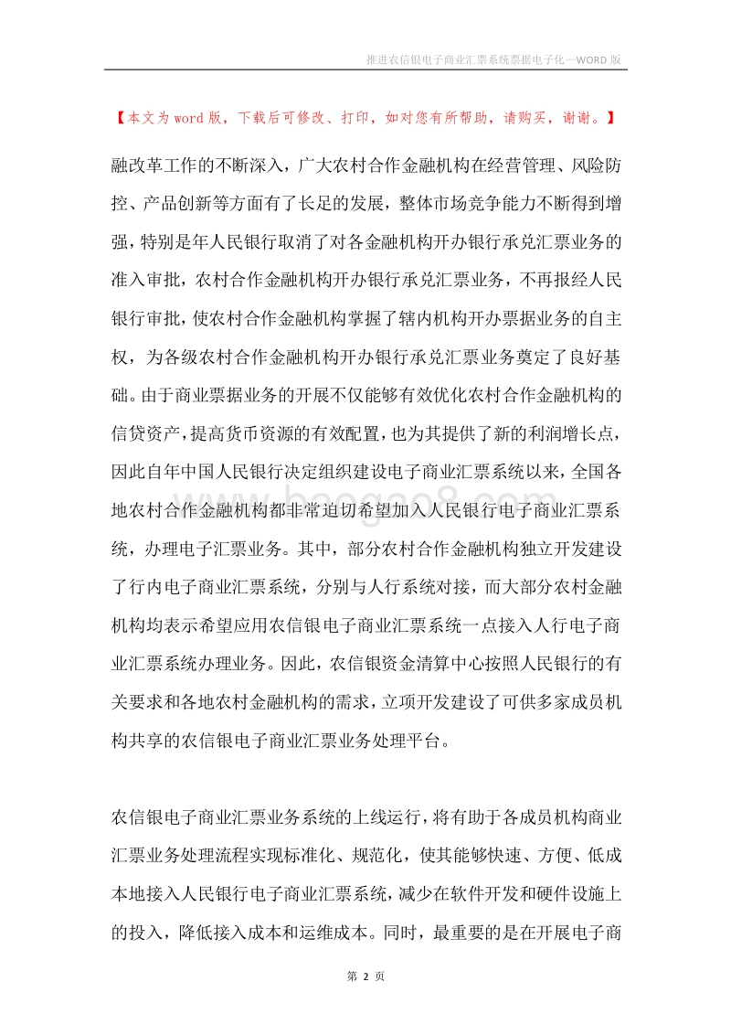 推进农信银电子商业汇票系统票据电子化.docx_第2页