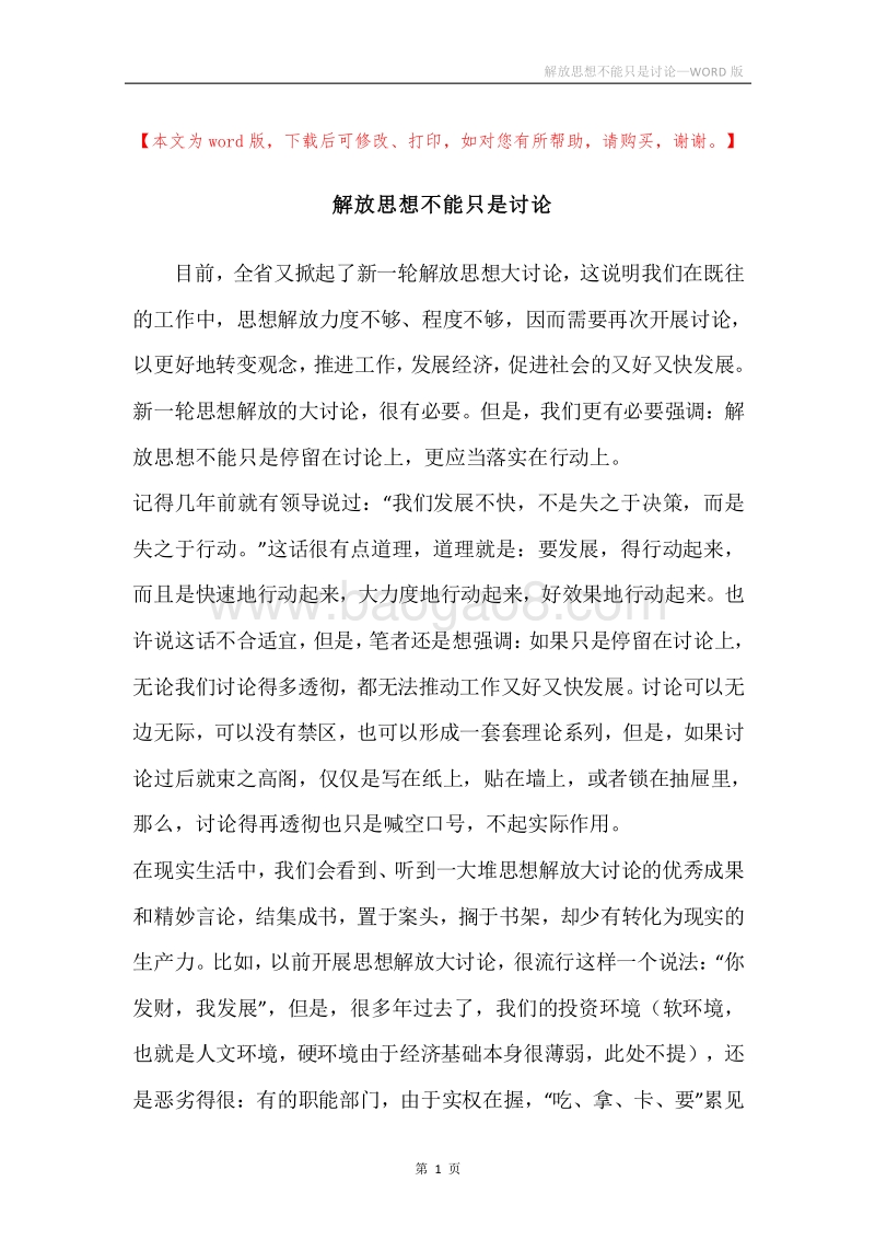 解放思想不能只是讨论.docx_第1页