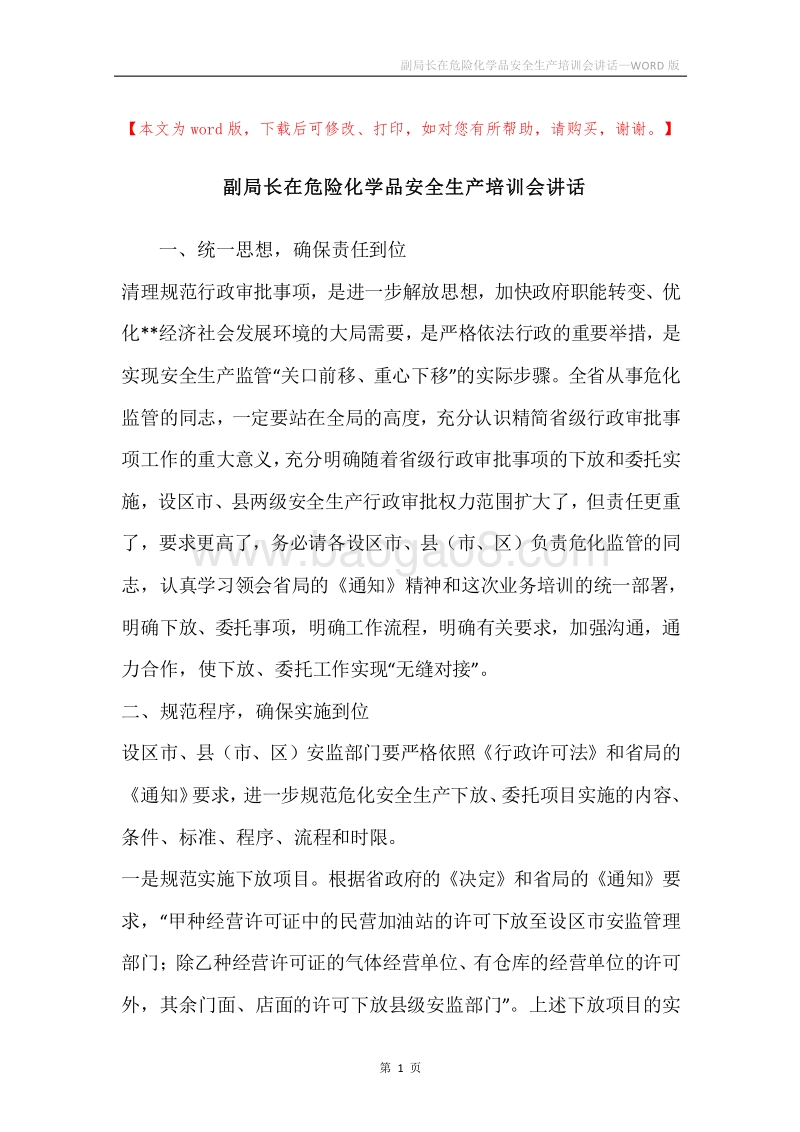 副局长在危险化学品安全生产培训会讲话.docx_第1页