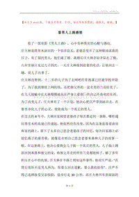 看男人上路感想.docx