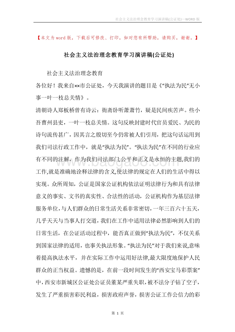 社会主义法治理念教育学习演讲稿(公证处).docx_第1页