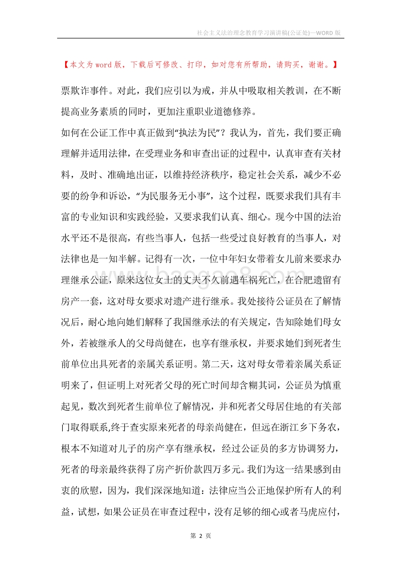 社会主义法治理念教育学习演讲稿(公证处).docx_第2页