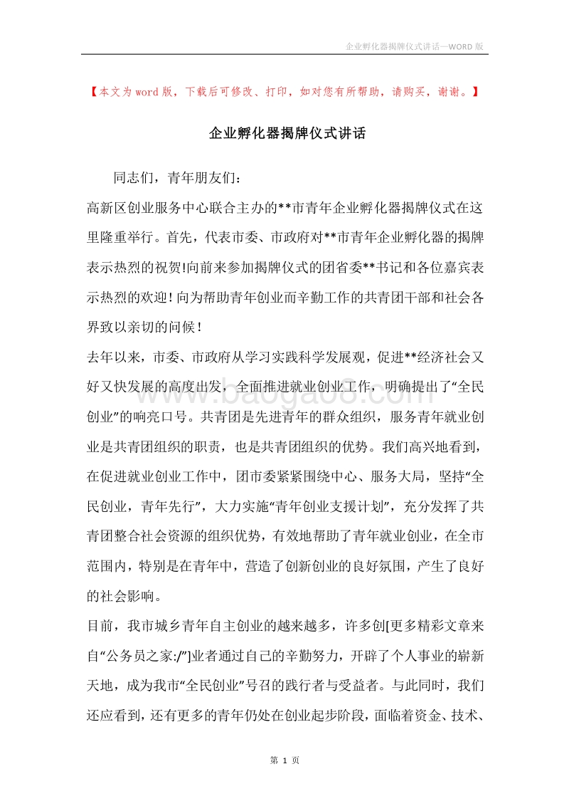 企业孵化器揭牌仪式讲话.docx_第1页
