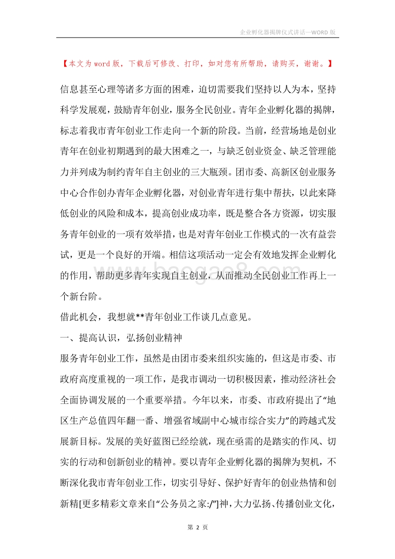 企业孵化器揭牌仪式讲话.docx_第2页