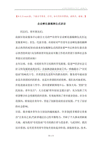 企业孵化器揭牌仪式讲话.docx