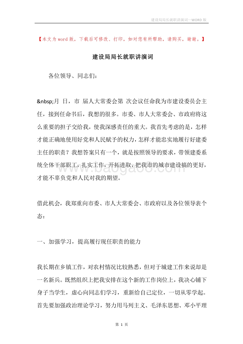 建设局局长就职讲演词.docx_第1页