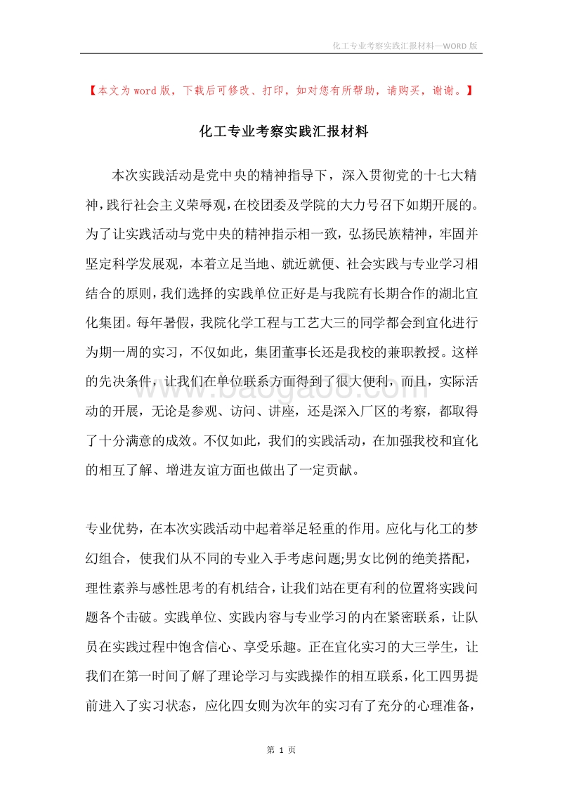 化工专业考察实践汇报材料.docx_第1页