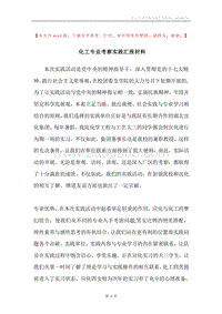 化工专业考察实践汇报材料.docx