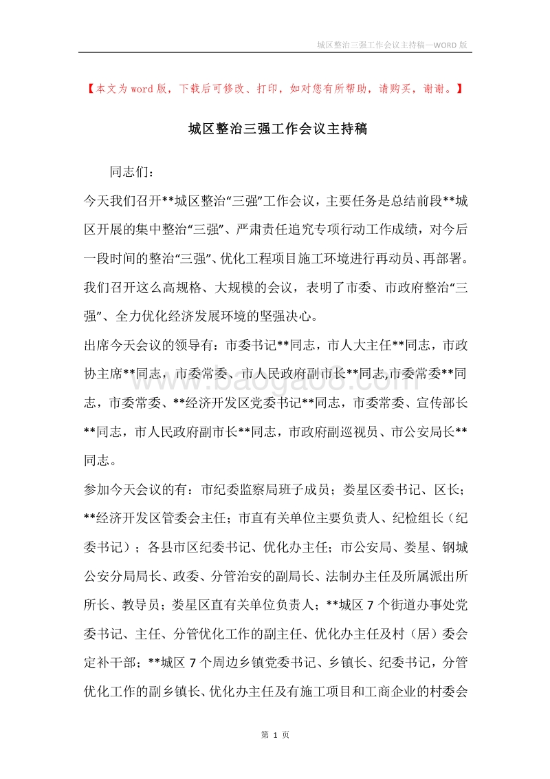城区整治三强工作会议主持稿.docx_第1页