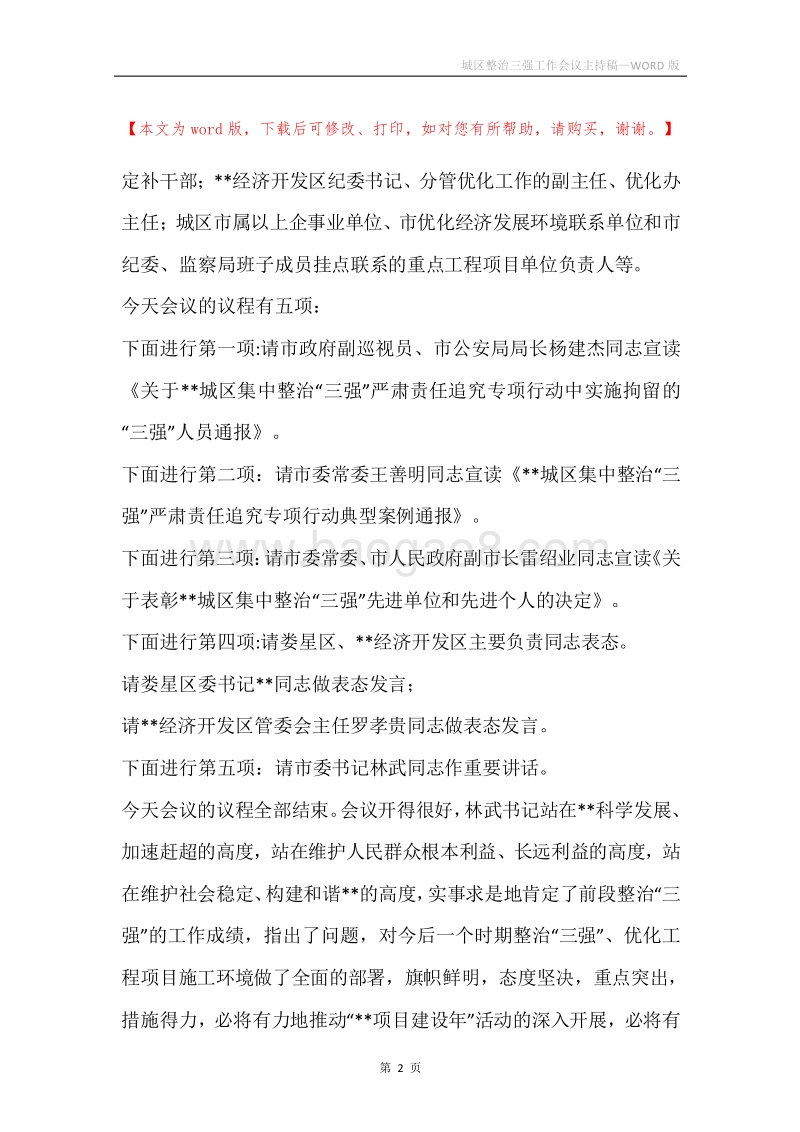 城区整治三强工作会议主持稿.docx_第2页