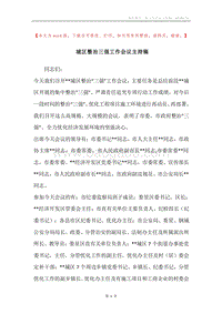 城区整治三强工作会议主持稿.docx