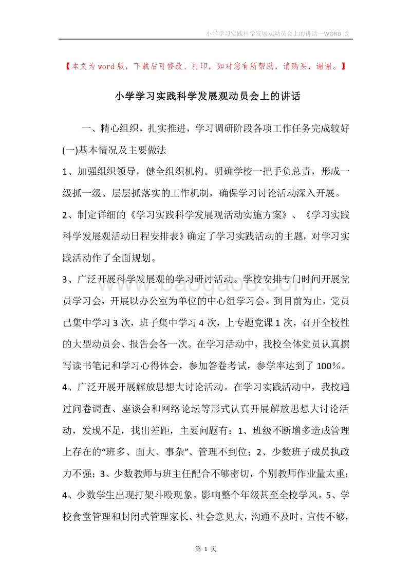 小学学习实践科学发展观动员会上的讲话.docx_第1页