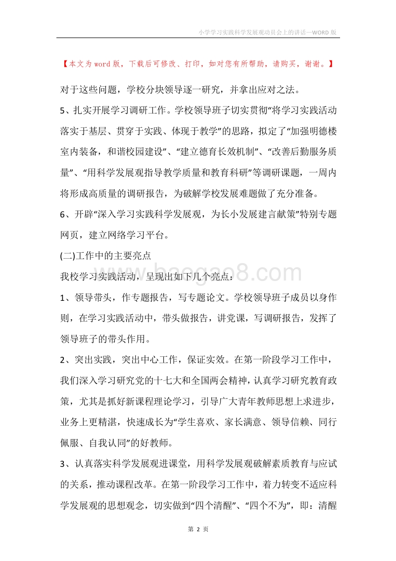 小学学习实践科学发展观动员会上的讲话.docx_第2页