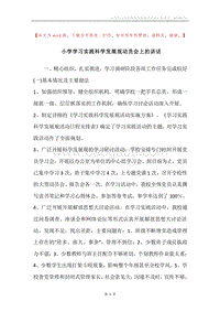 小学学习实践科学发展观动员会上的讲话.docx
