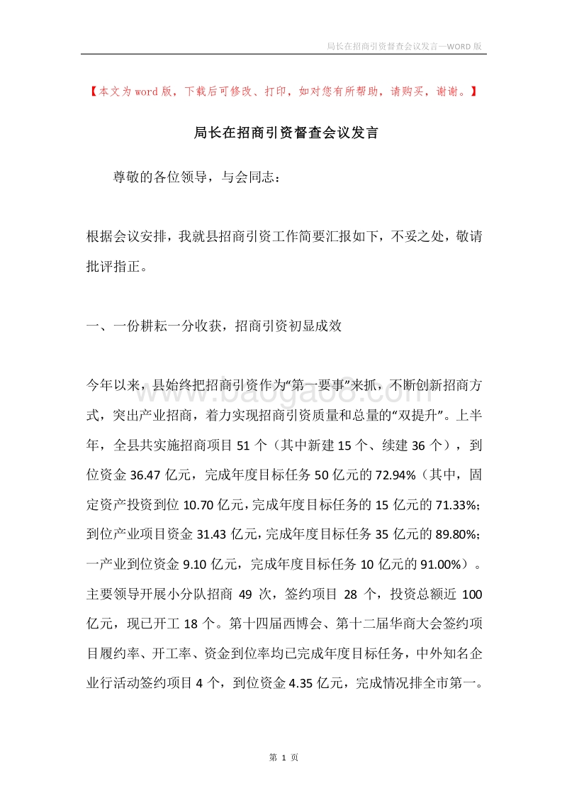 局长在招商引资督查会议发言.docx_第1页