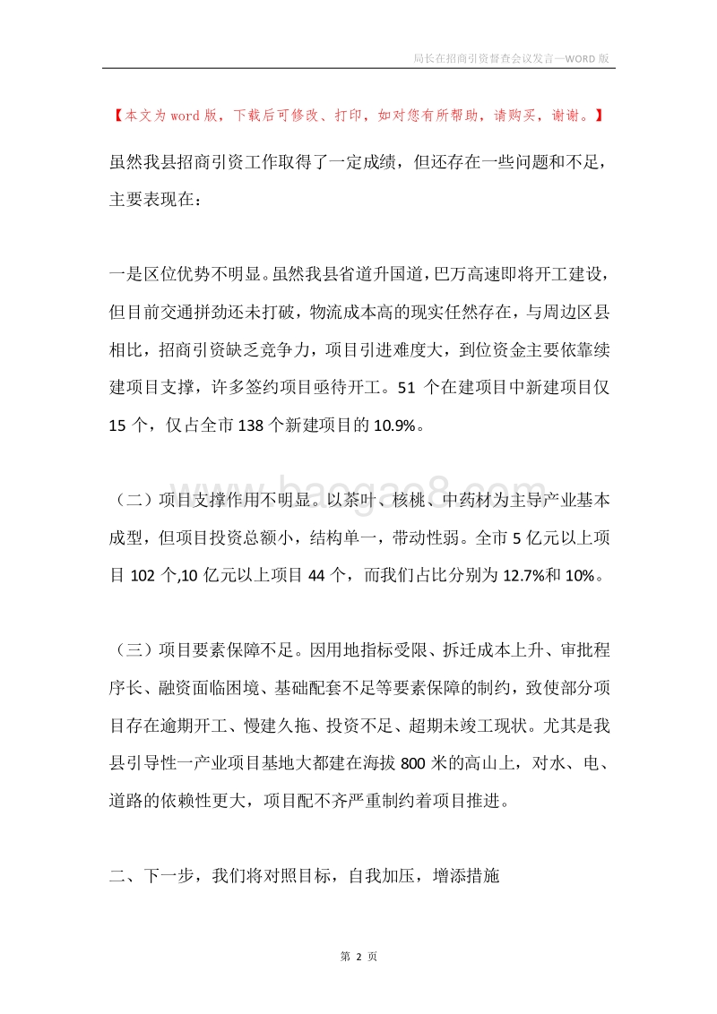 局长在招商引资督查会议发言.docx_第2页
