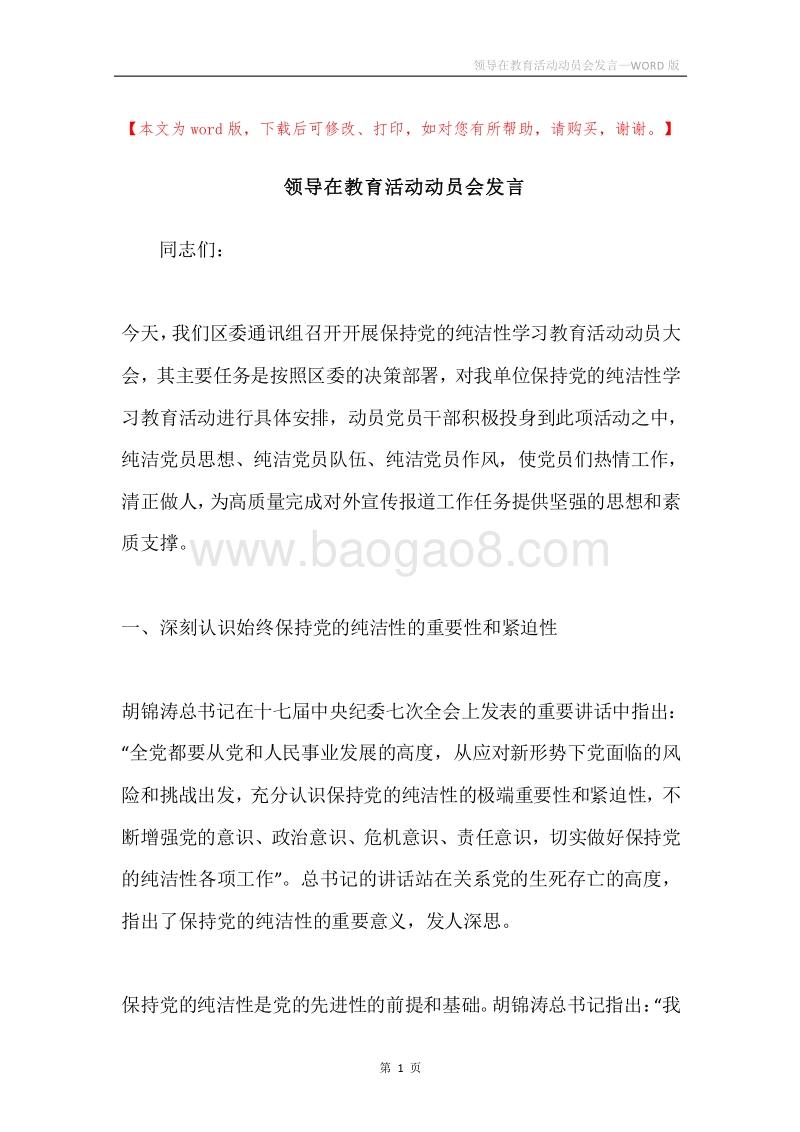 领导在教育活动动员会发言.docx_第1页
