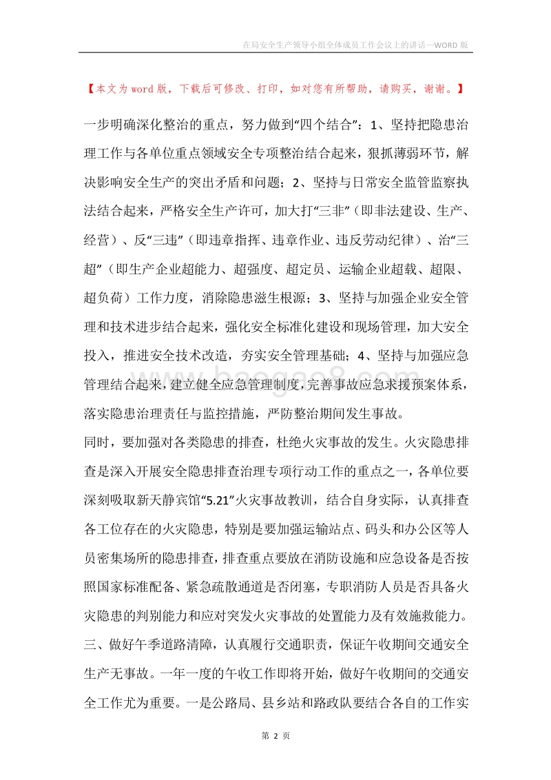 在局安全生产领导小组全体成员工作会议上的讲话.docx_第2页