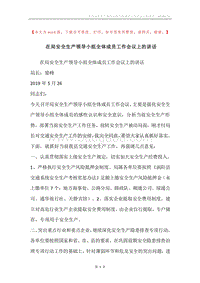 在局安全生产领导小组全体成员工作会议上的讲话.docx