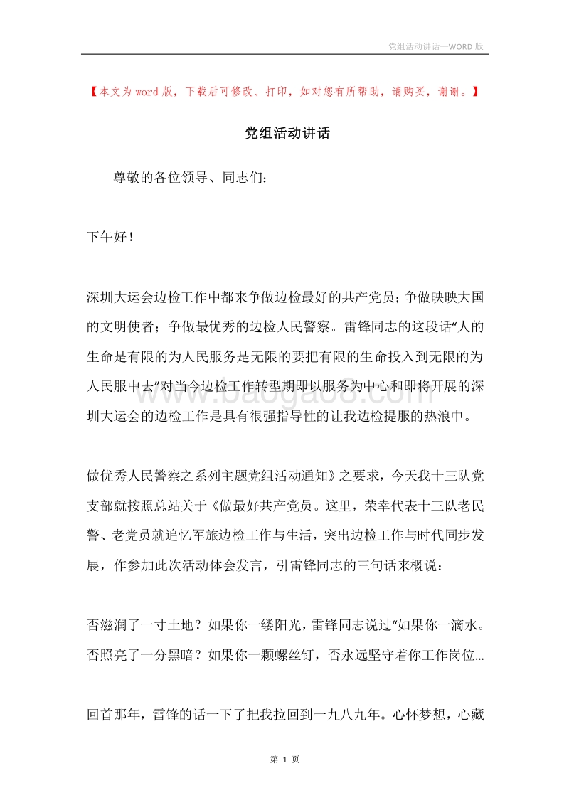 党组活动讲话.docx_第1页