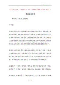 党组活动讲话.docx