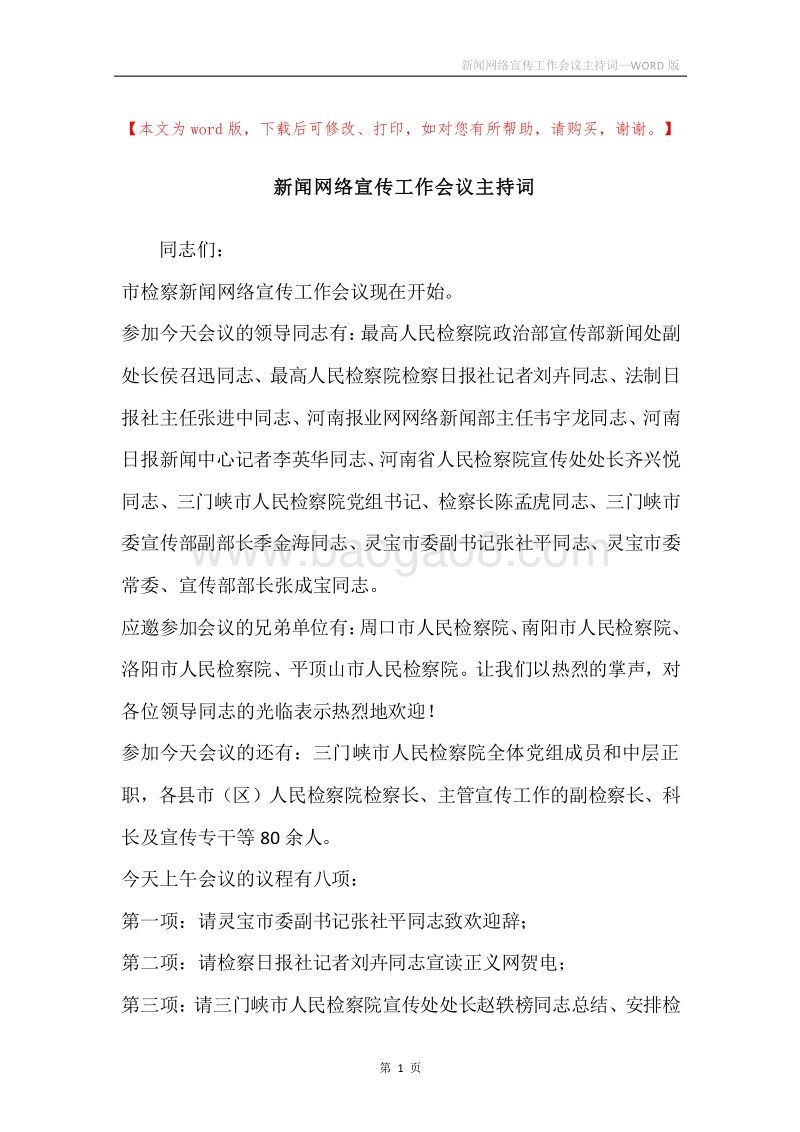 新闻网络宣传工作会议主持词.docx_第1页