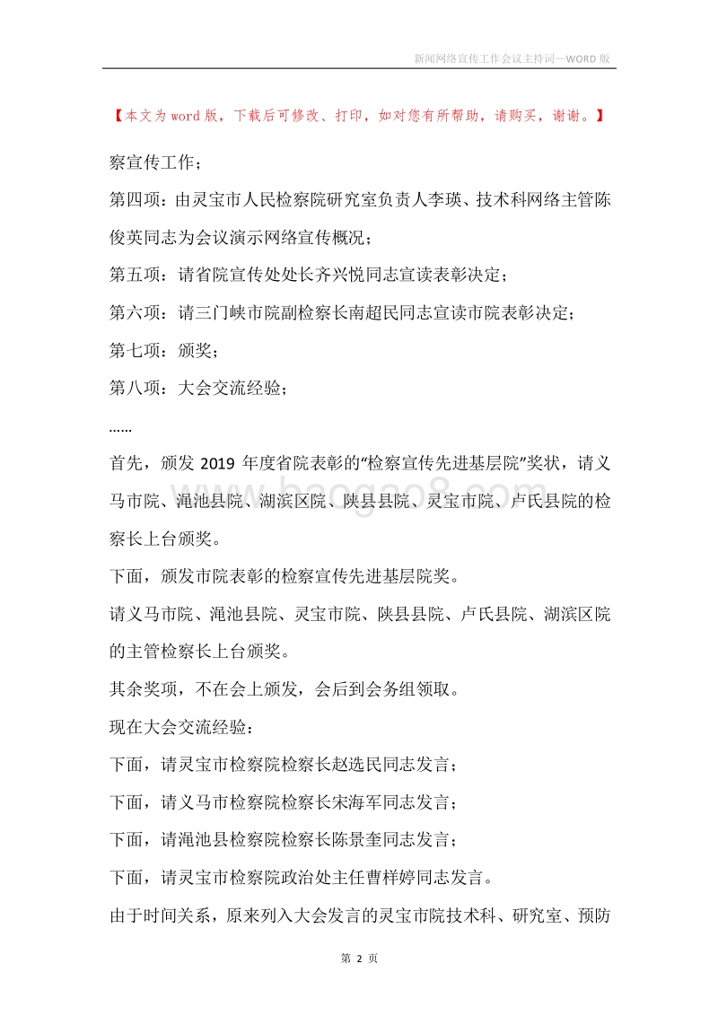新闻网络宣传工作会议主持词.docx_第2页