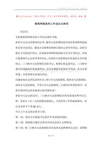 新闻网络宣传工作会议主持词.docx