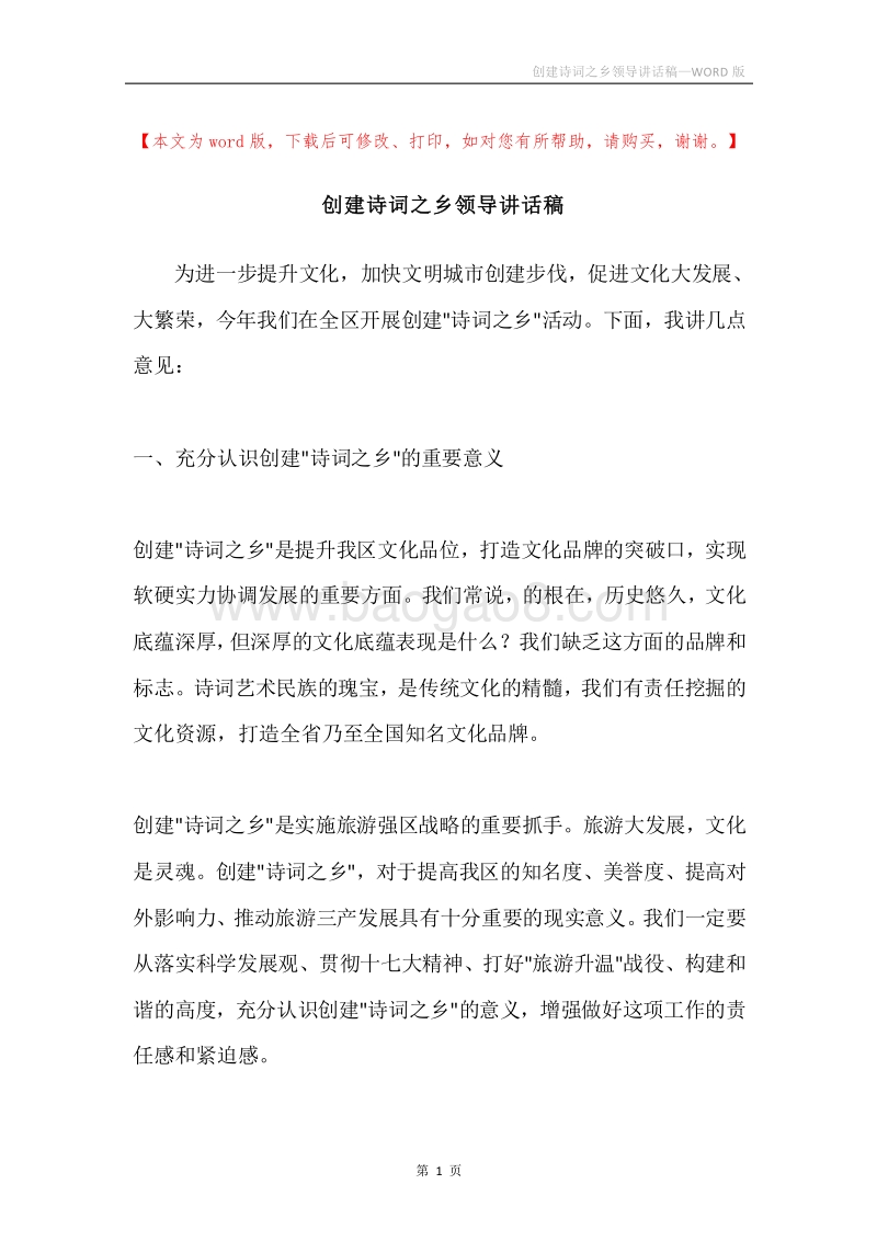 创建诗词之乡领导讲话稿.docx_第1页