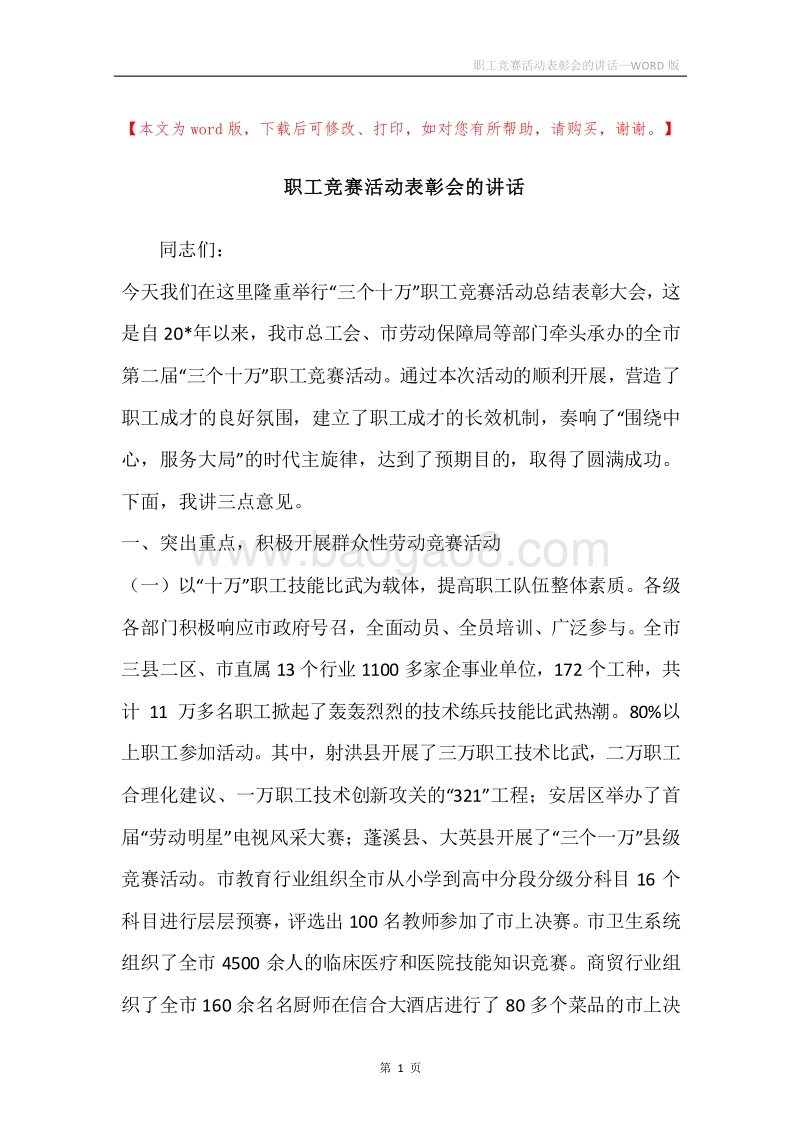职工竞赛活动表彰会的讲话.docx_第1页