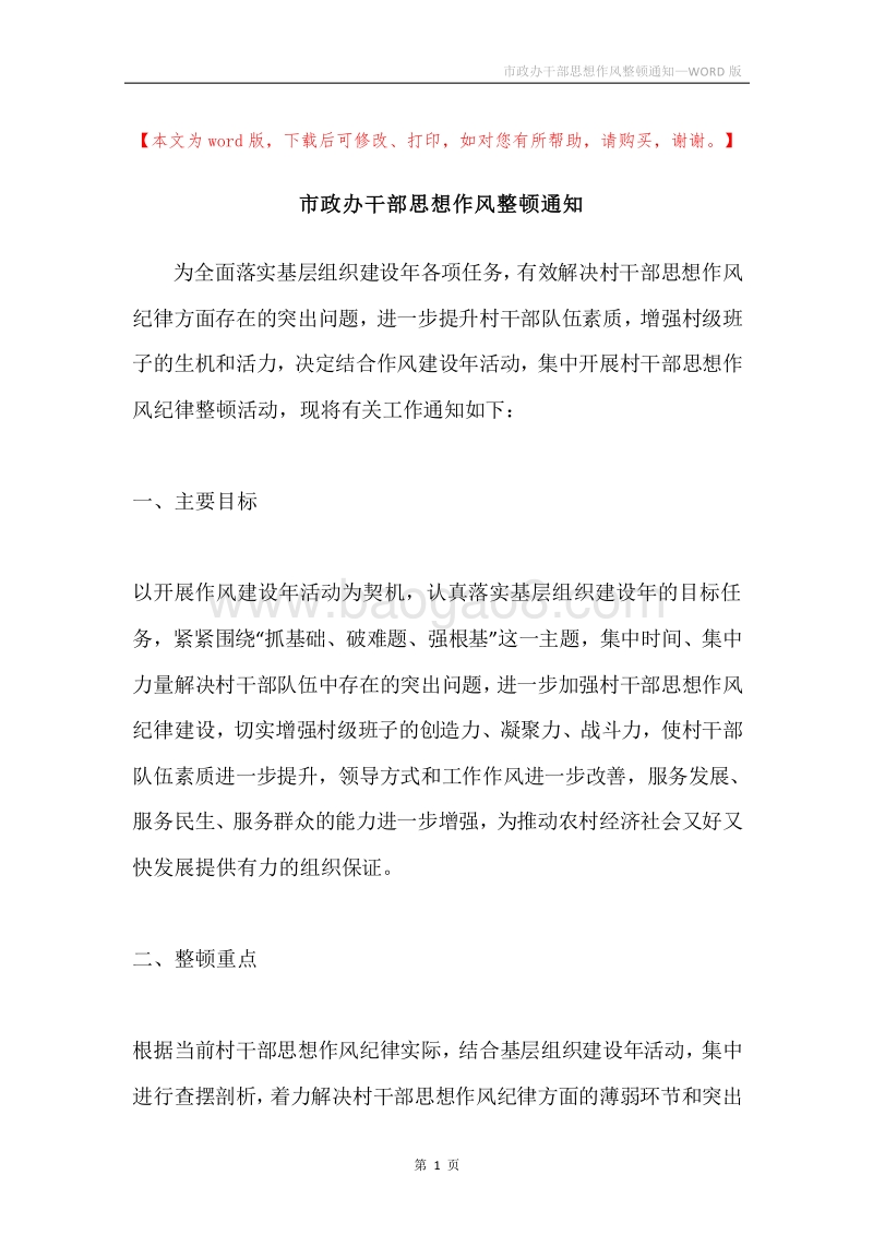 市政办干部思想作风整顿通知.docx_第1页