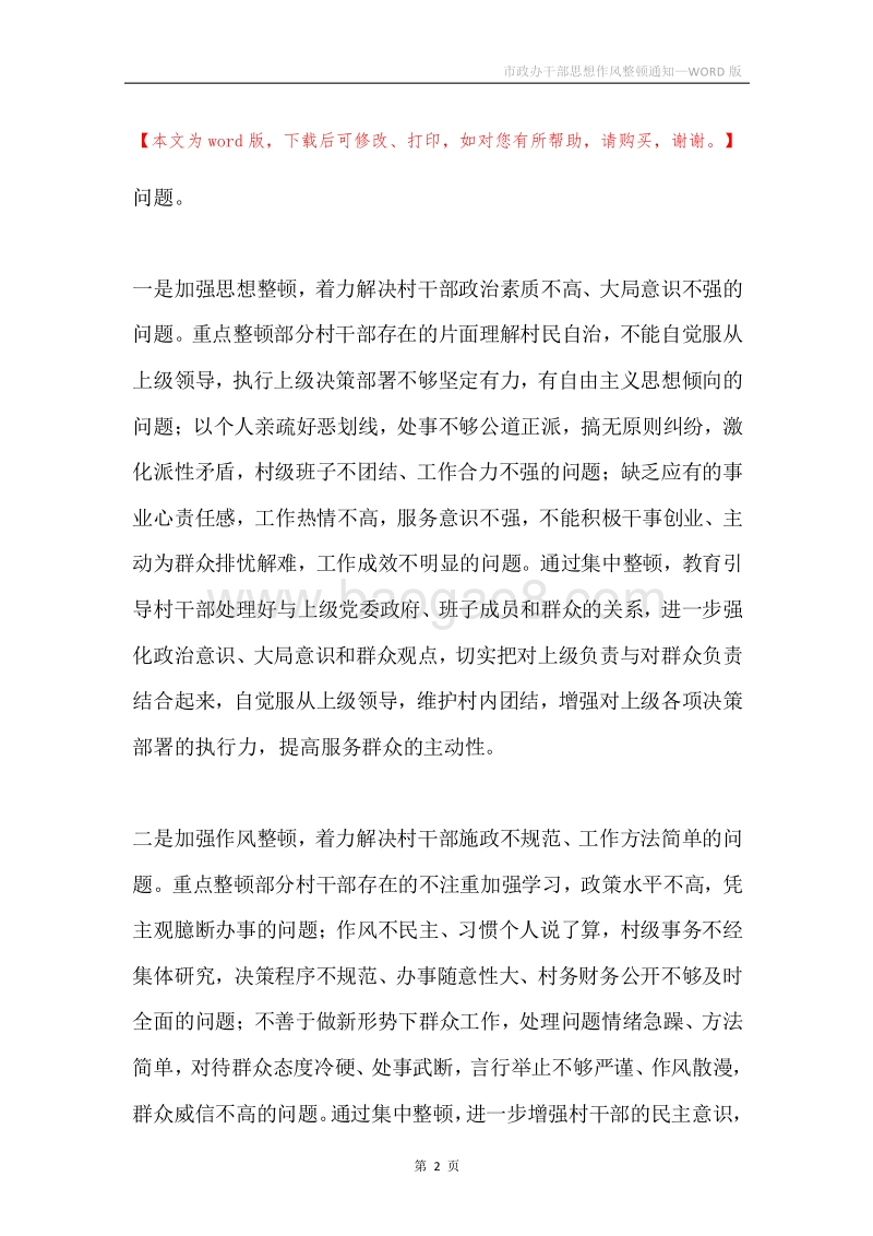市政办干部思想作风整顿通知.docx_第2页