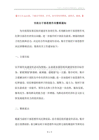 市政办干部思想作风整顿通知.docx