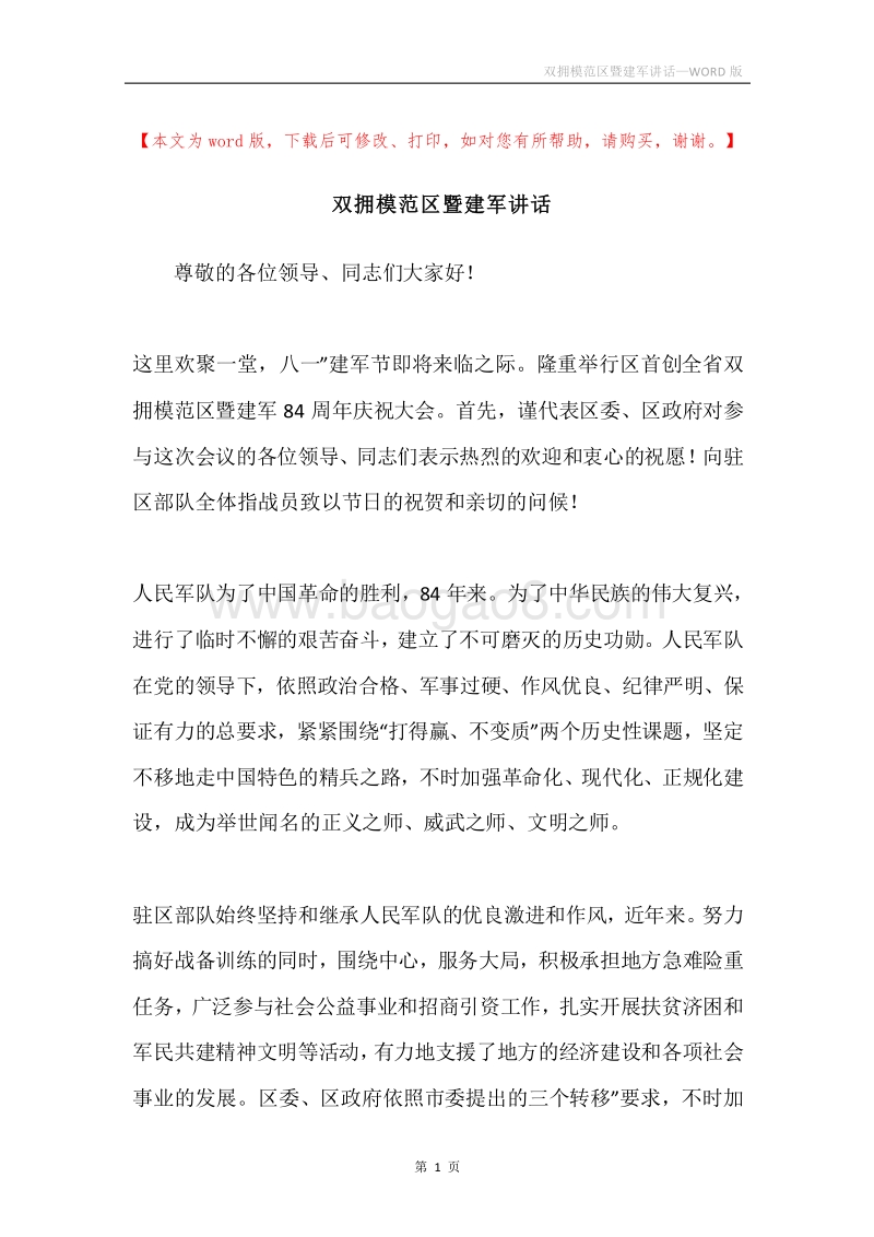 双拥模范区暨建军讲话.docx_第1页