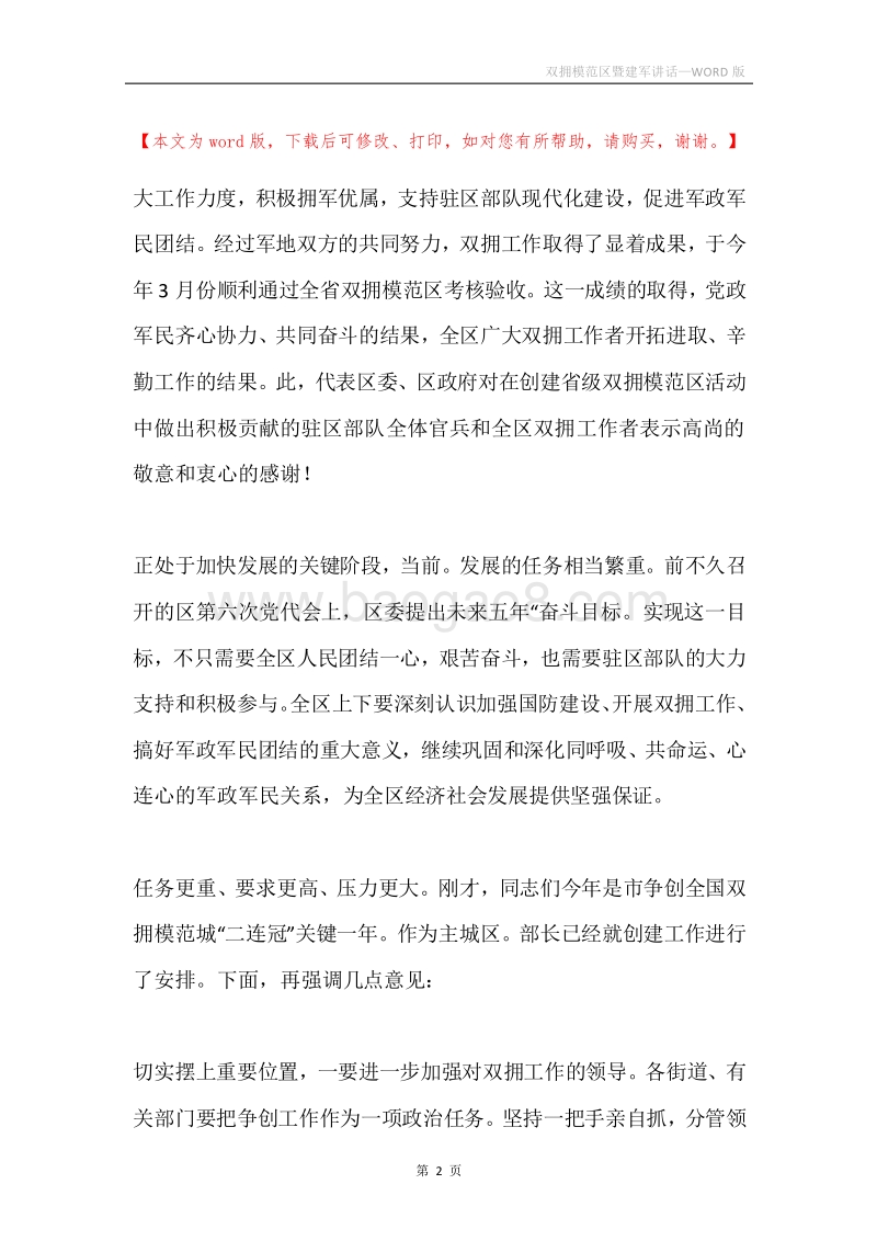 双拥模范区暨建军讲话.docx_第2页