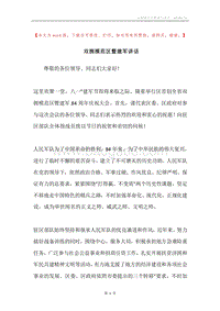 双拥模范区暨建军讲话.docx