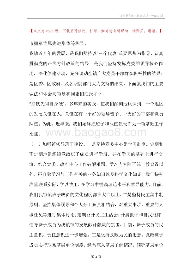 镇党委党建工作会讲话.docx_第2页
