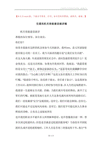交通局机关效能建设演讲稿.docx
