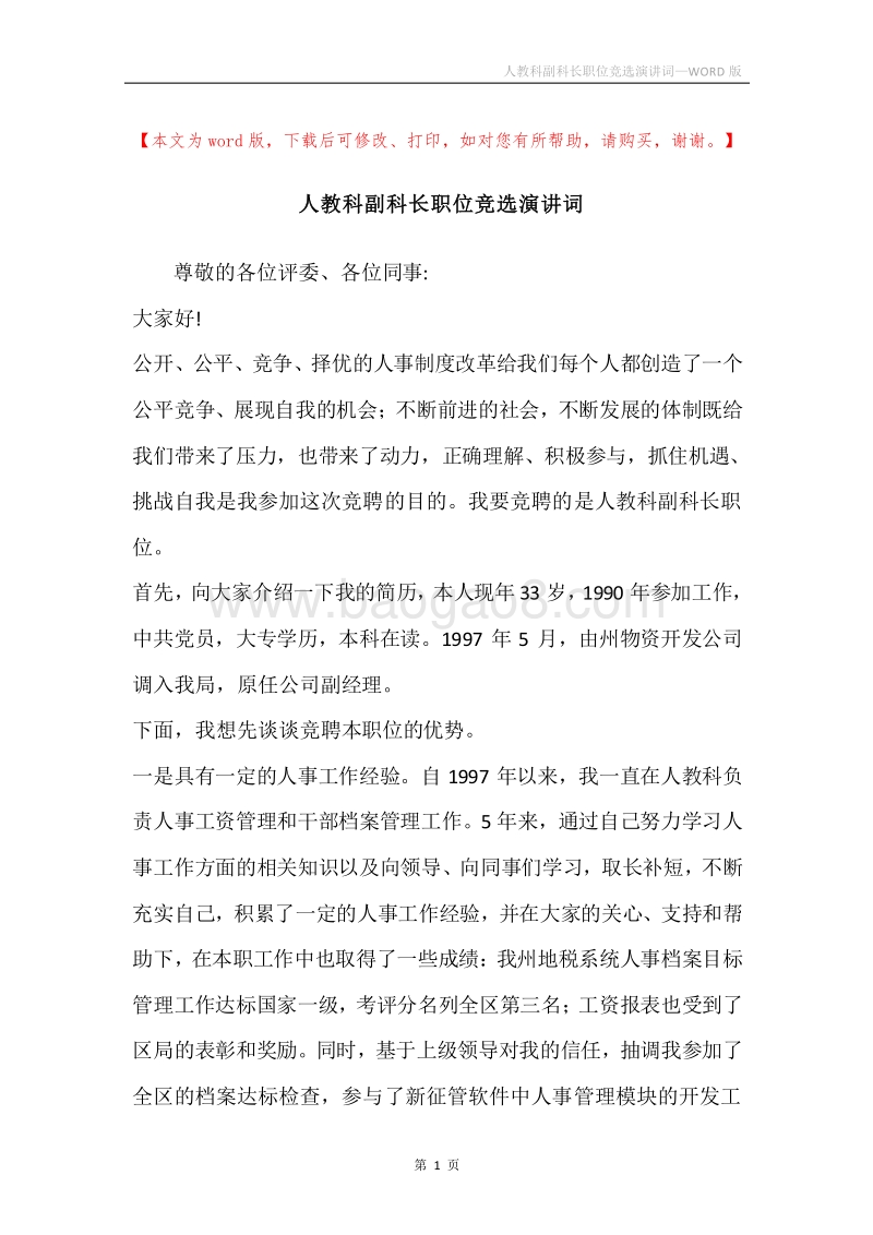 人教科副科长职位竞选演讲词.docx_第1页