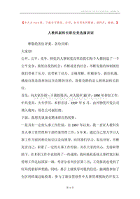人教科副科长职位竞选演讲词.docx