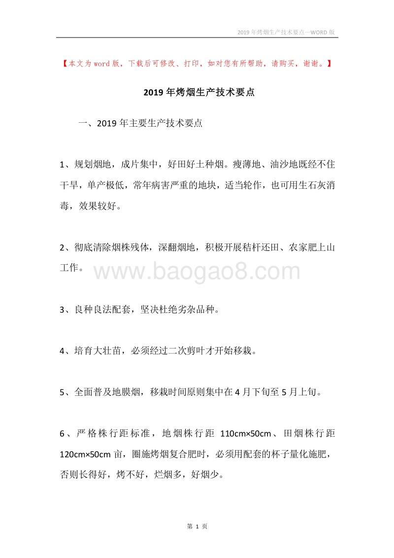 2019年烤烟生产技术要点.docx_第1页
